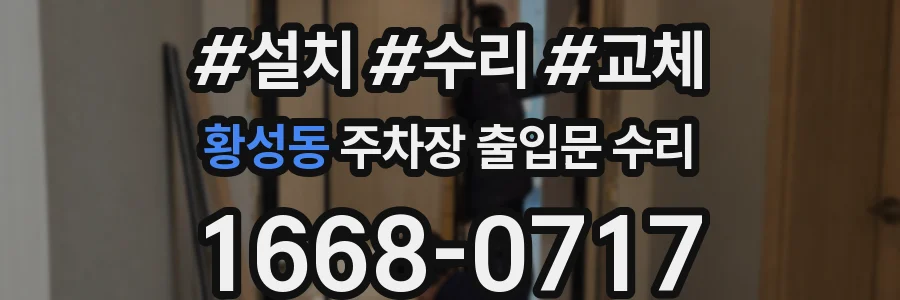 황성동 주차장 출입문 수리