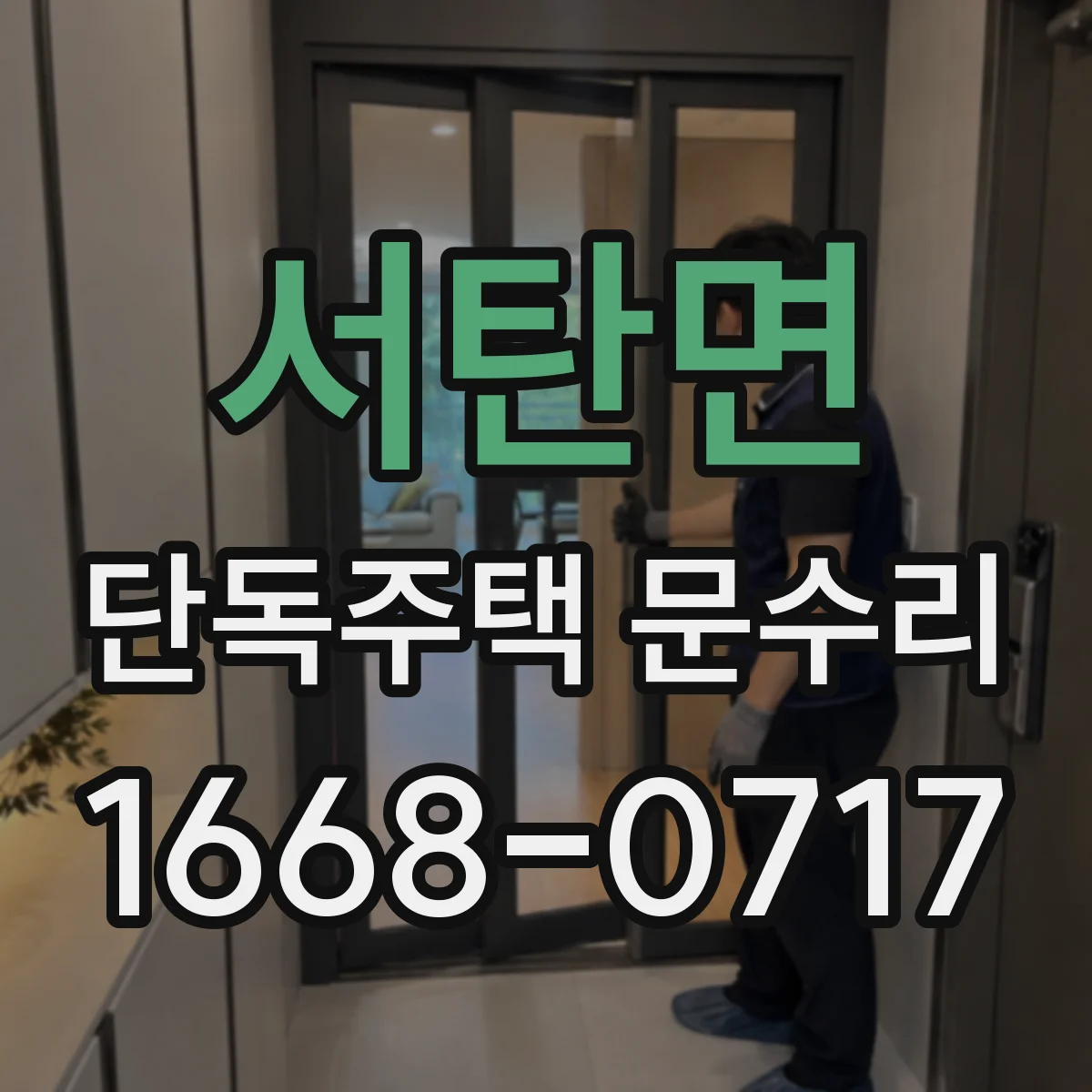 서탄면 단독주택 문수리