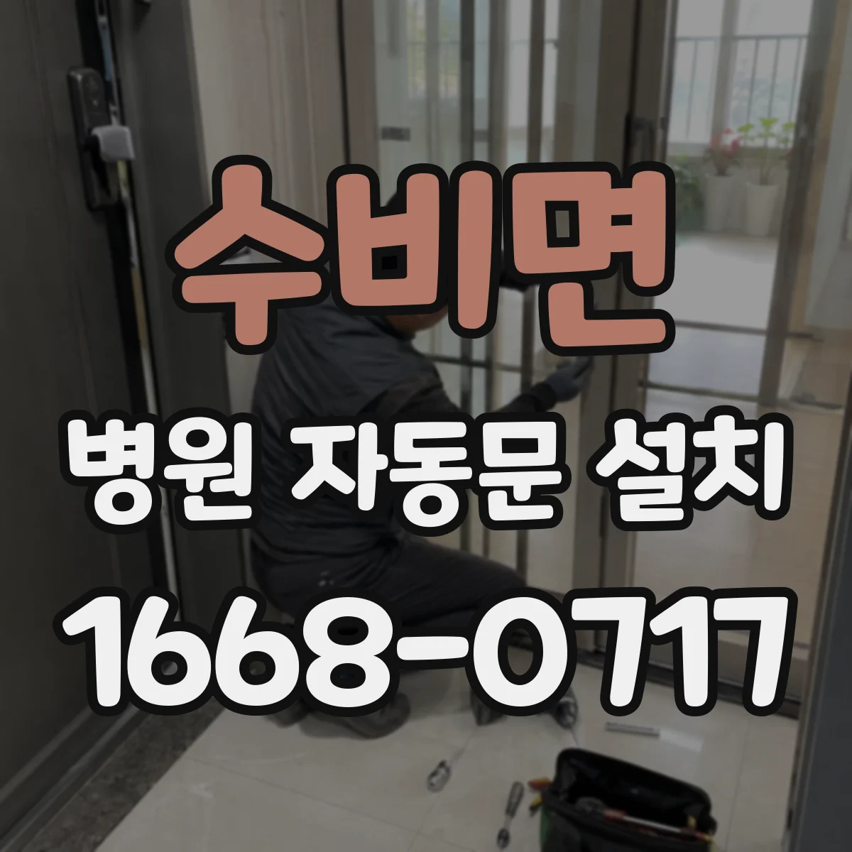 수비면 병원 자동문 설치