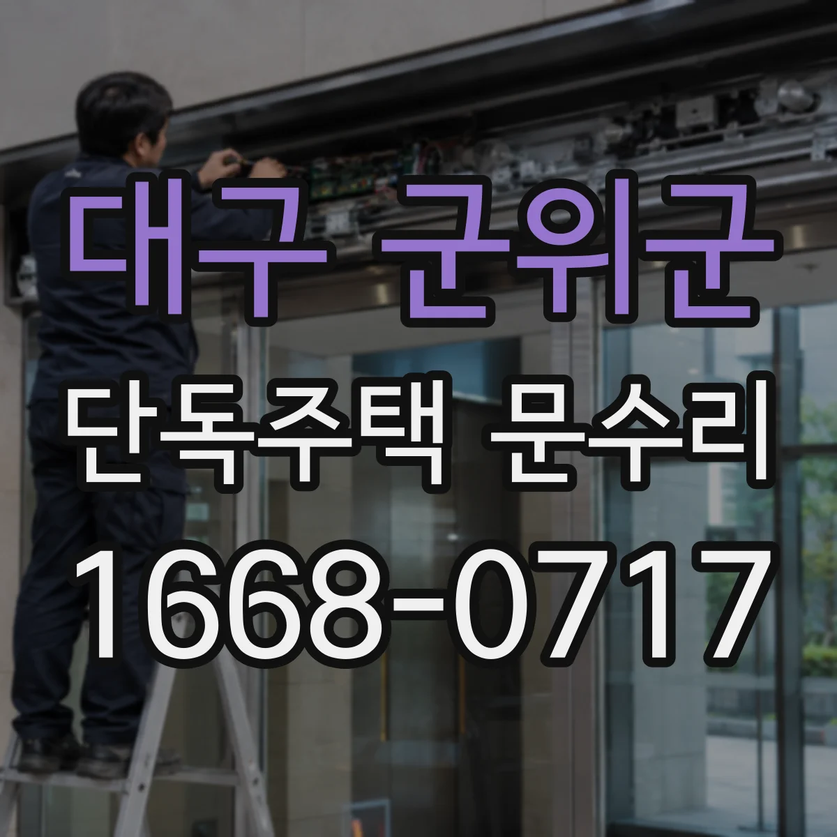 대구 군위군 단독주택 문수리 도어 손잡이 유격 생겼을 때 열쇠 문제