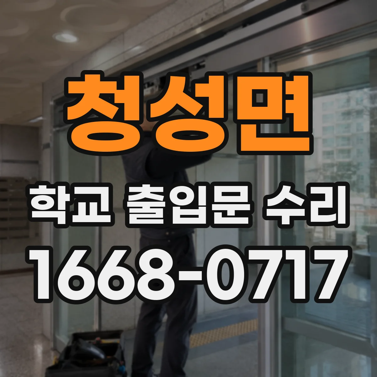 청성면 학교 출입문 수리