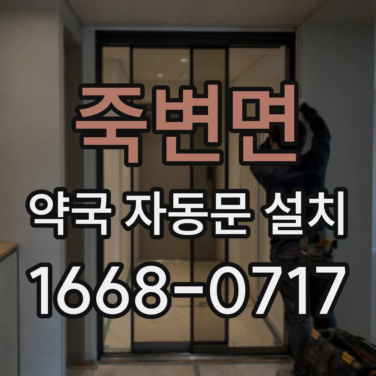 죽변면 약국 자동문 설치