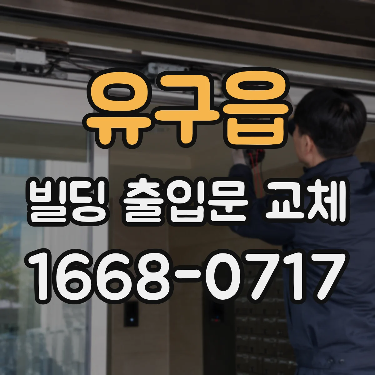 유구읍 빌딩 출입문 교체