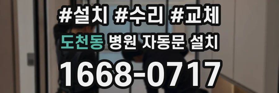 도천동 병원 자동문 설치