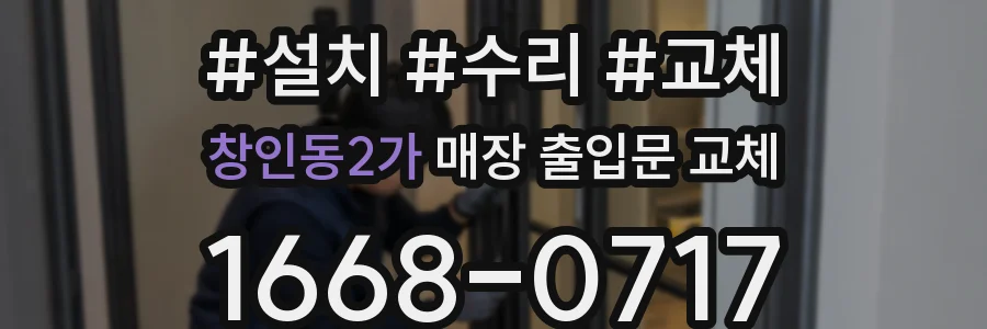 창인동2가 매장 출입문 교체