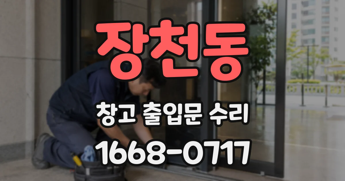 장천동 창고 출입문 수리