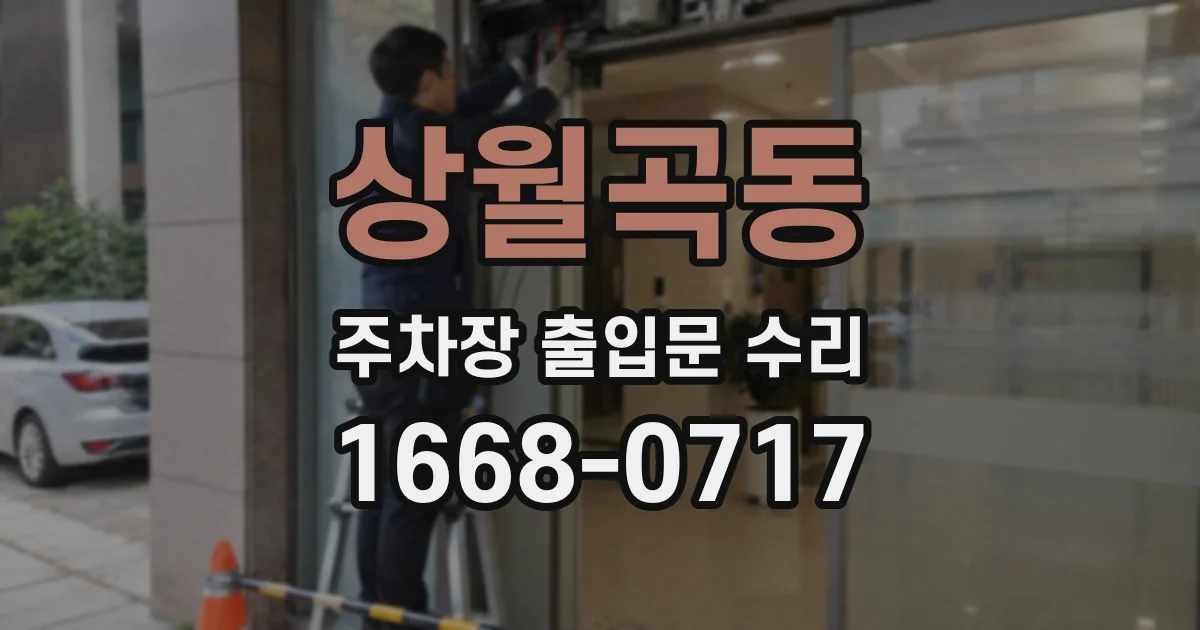 상월곡동 주차장 출입문 수리