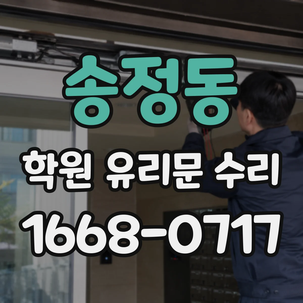 송정동 학원 유리문 수리