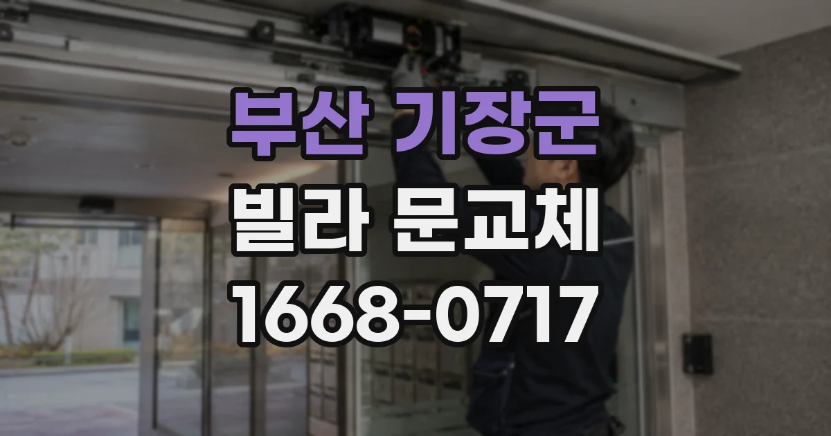 부산 기장군 빌라 문교체