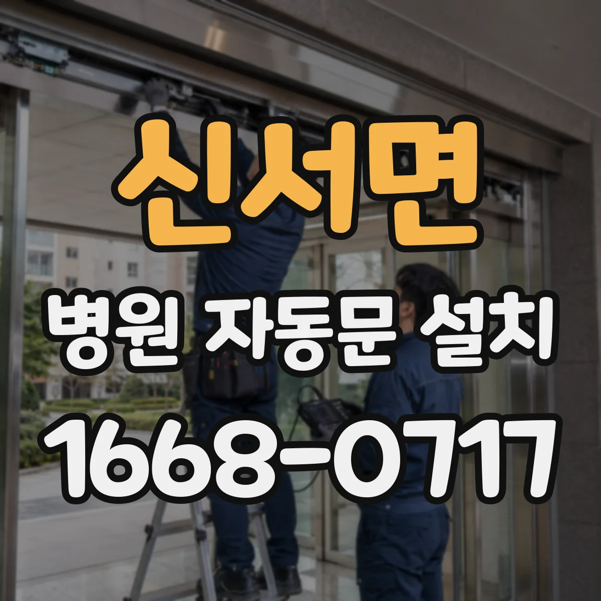 신서면 병원 자동문 설치