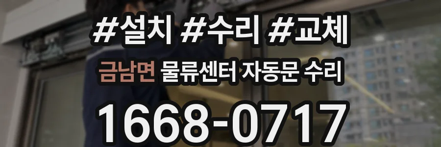 금남면 물류센터 자동문 수리