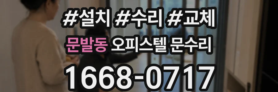 문발동 오피스텔 문수리