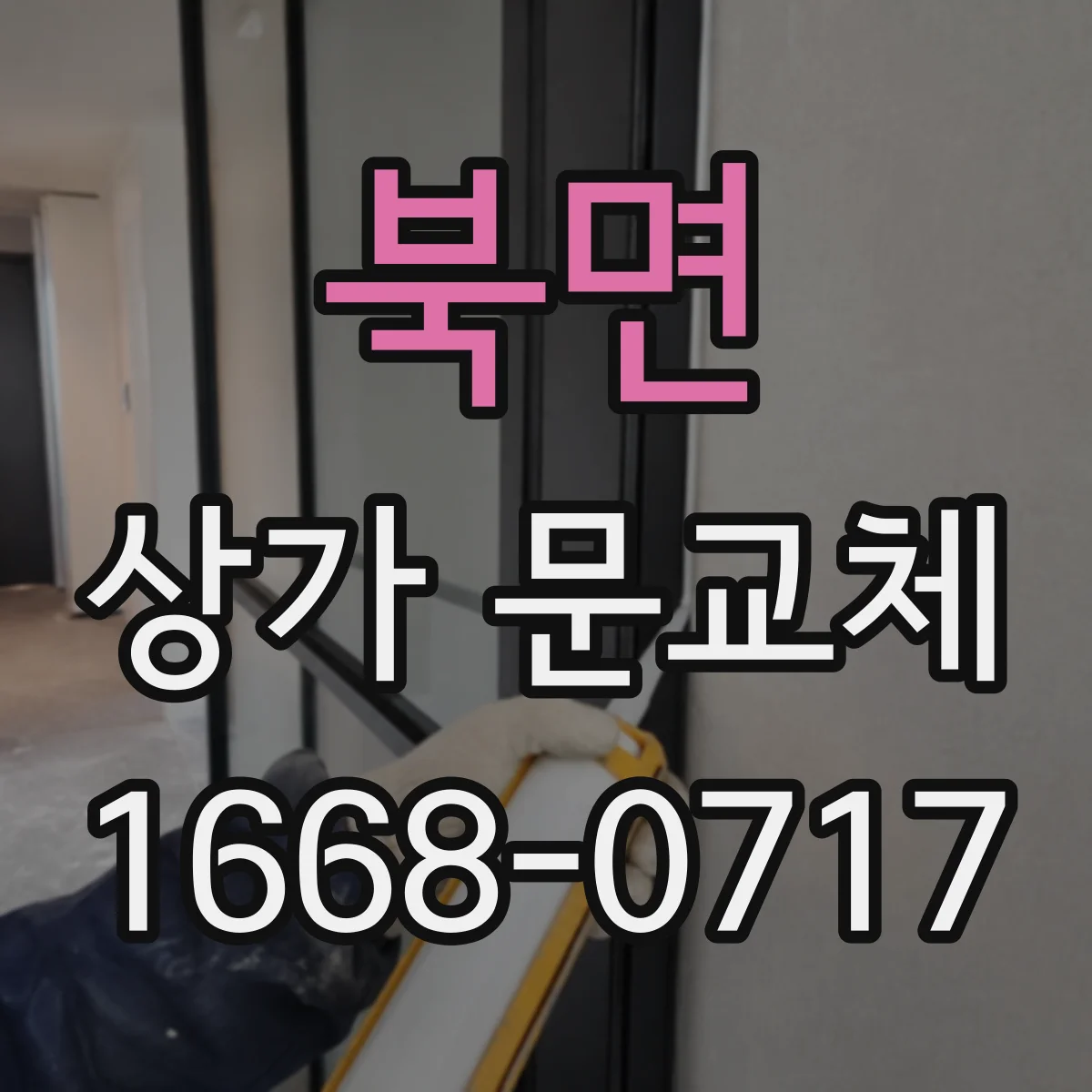북면 상가 문교체