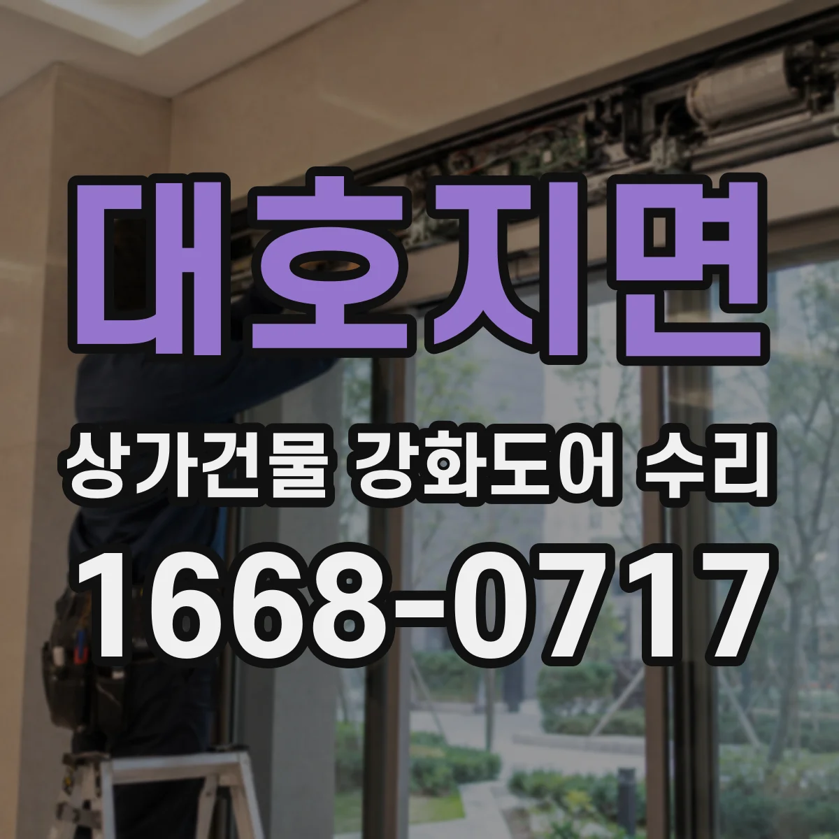 대호지면 상가건물 강화도어 수리