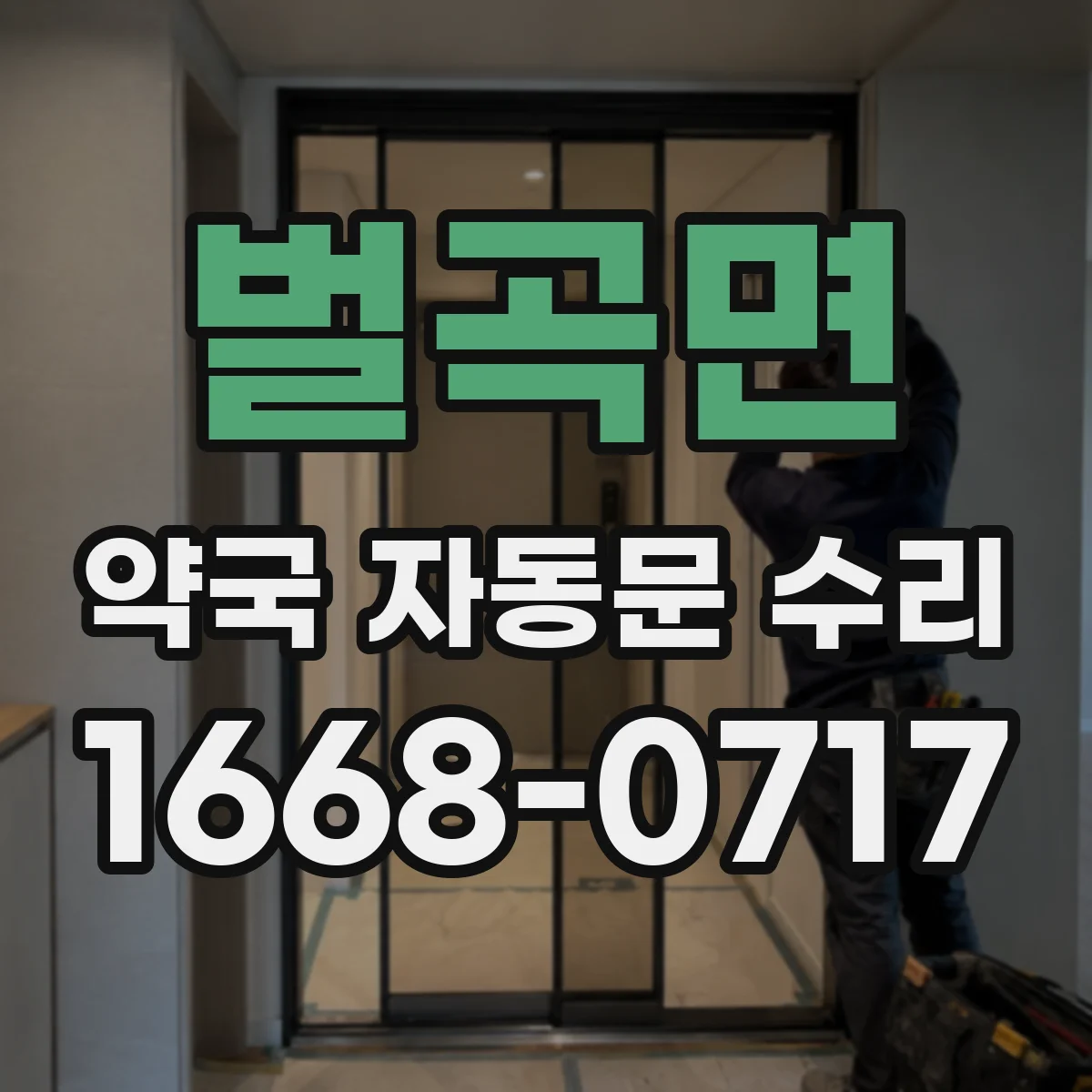 벌곡면 약국 자동문 수리