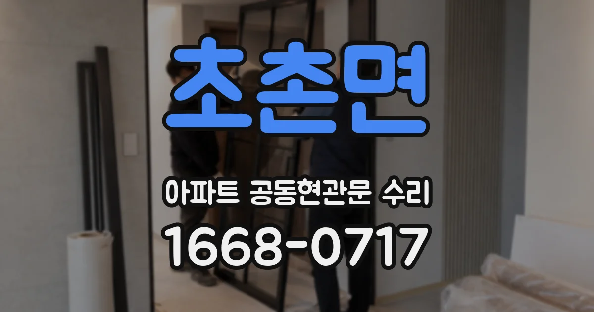 초촌면 아파트 공동현관문 수리