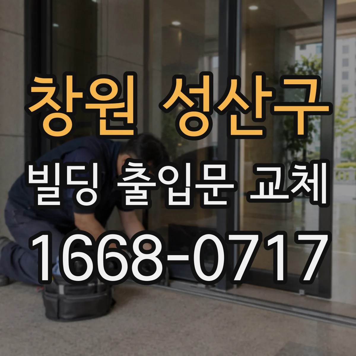 창원 성산구 빌딩 출입문 교체