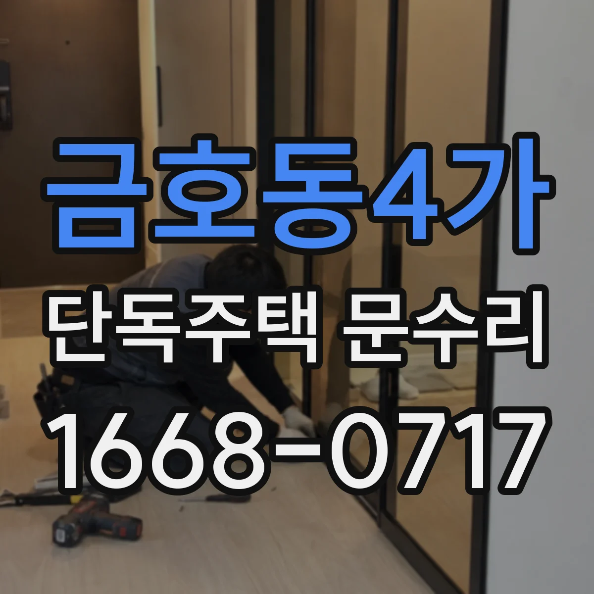 금호동4가 단독주택 문수리