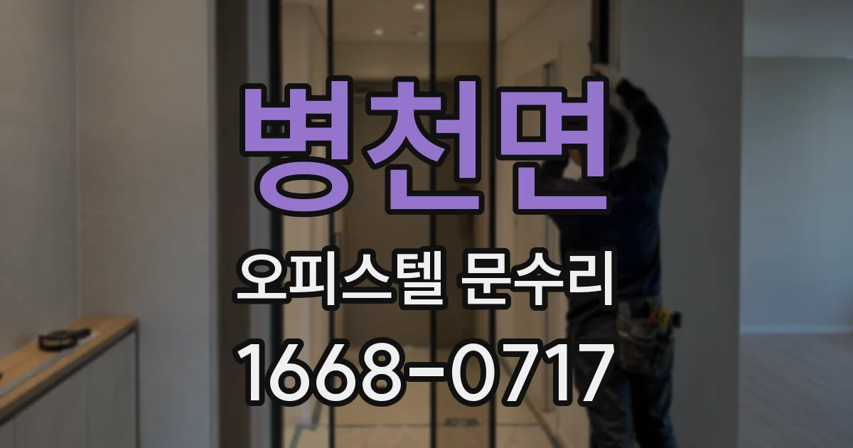 병천면 오피스텔 문수리