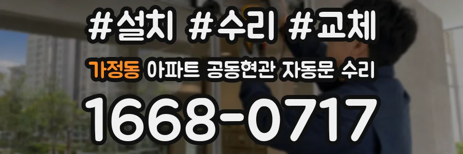 가정동 아파트 공동현관 자동문 수리