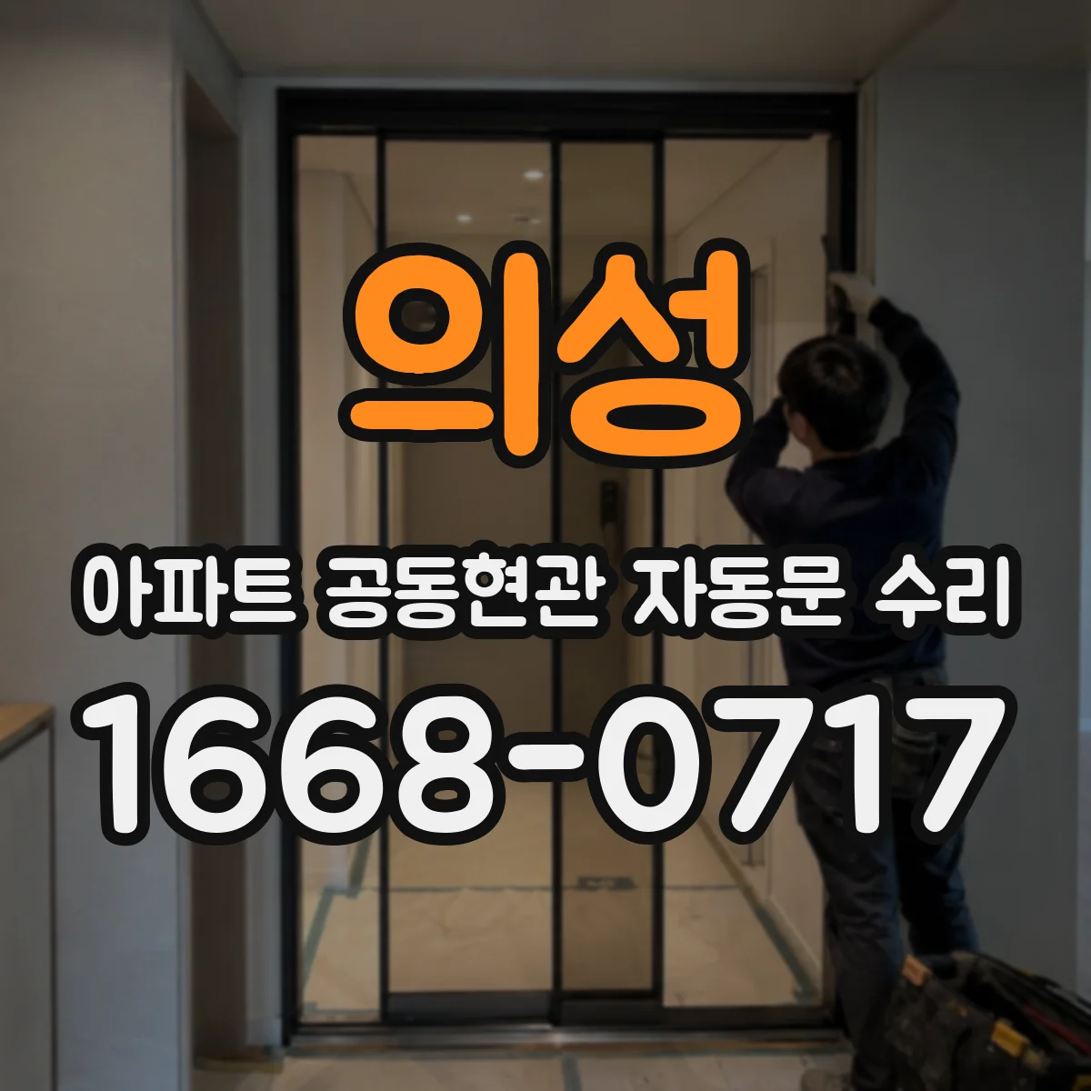 의성 아파트 공동현관 자동문 수리