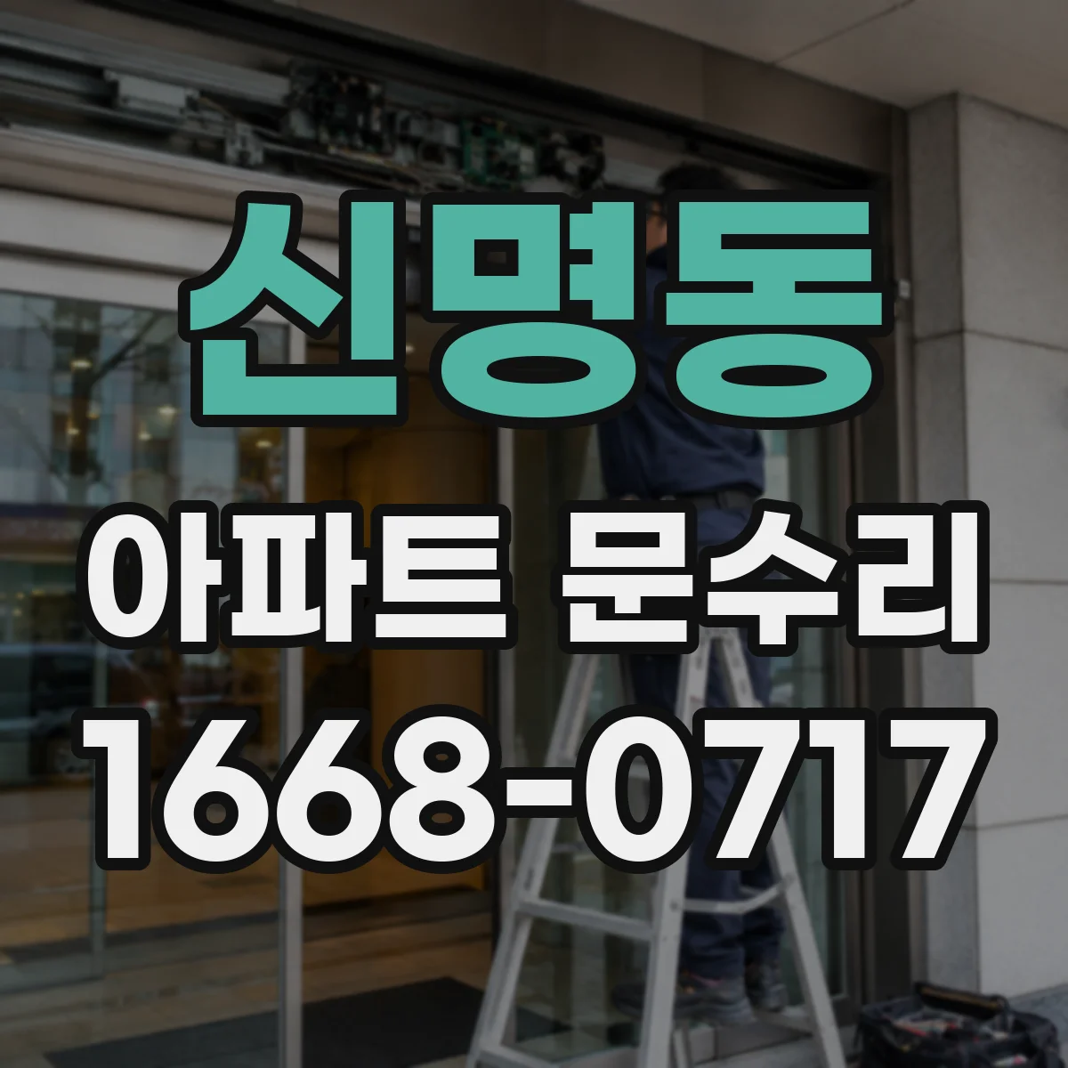 신명동 아파트 문수리
