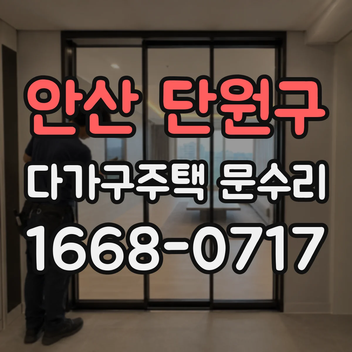 안산 단원구 다가구주택 문수리 경첩 닳아서 삐걱거리는 소리 잡는 방법