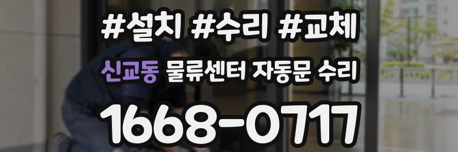 신교동 물류센터 자동문 수리