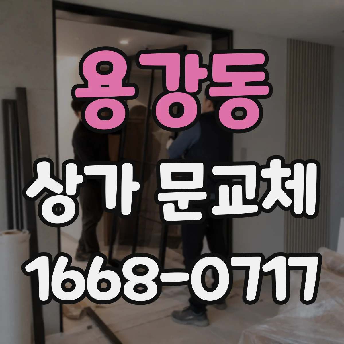 용강동 상가 문교체