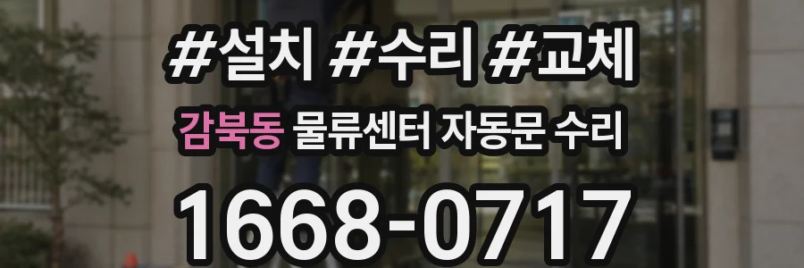 감북동 물류센터 자동문 수리