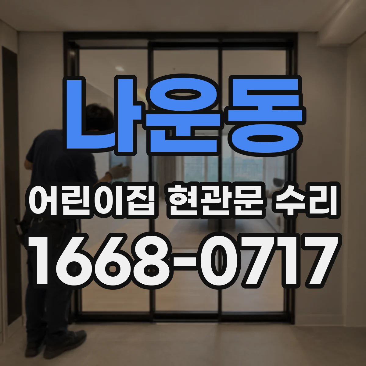 나운동 어린이집 현관문 수리