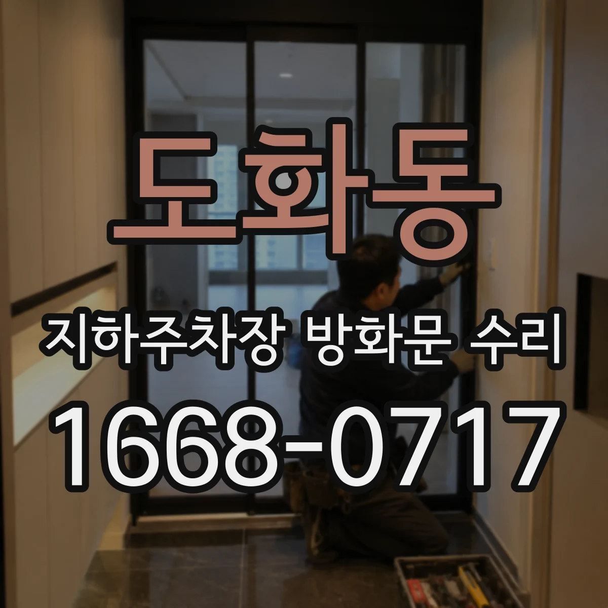 도화동 지하주차장 방화문 수리
