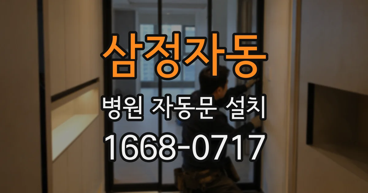 삼정자동 병원 자동문 설치