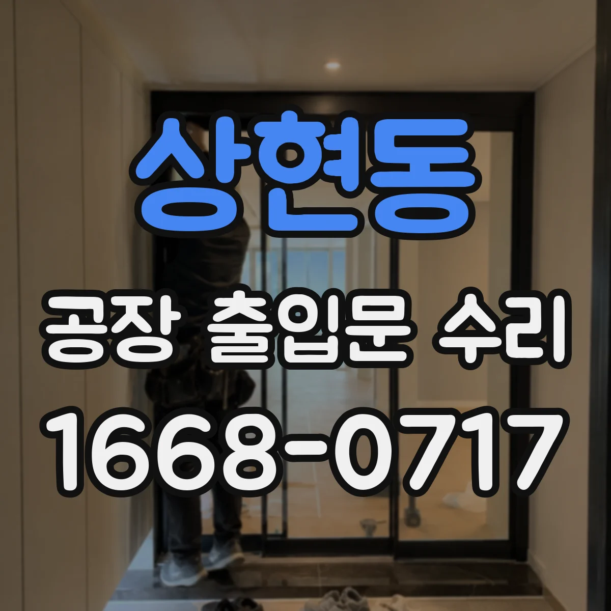 상현동 공장 출입문 수리