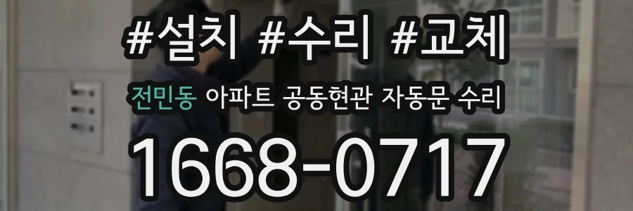전민동 아파트 공동현관 자동문 수리