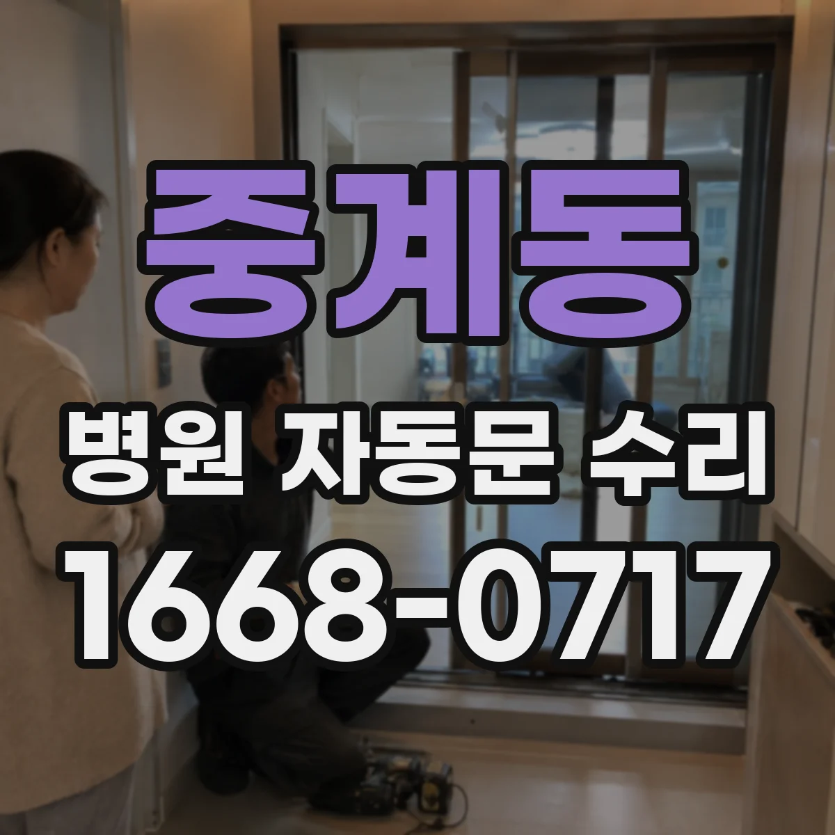 중계동 병원 자동문 수리