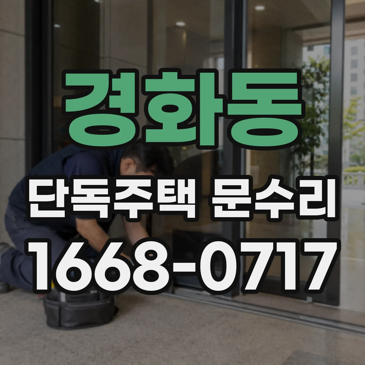 경화동 단독주택 문수리