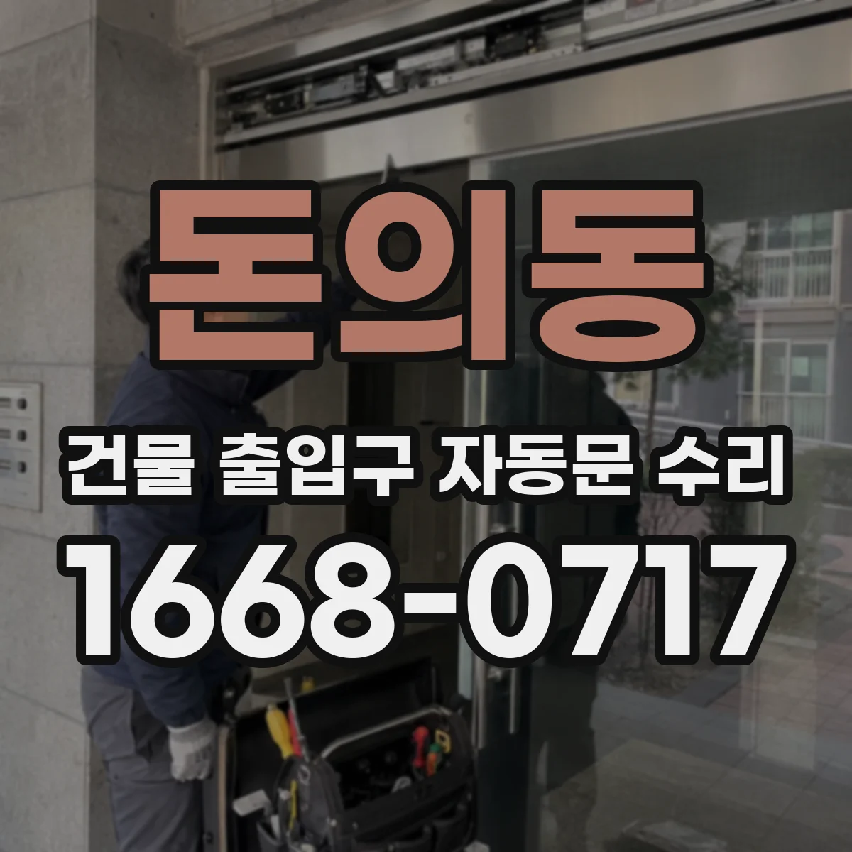 돈의동 건물 출입구 자동문 수리 전원 변동 시 증상별 점검 포인트