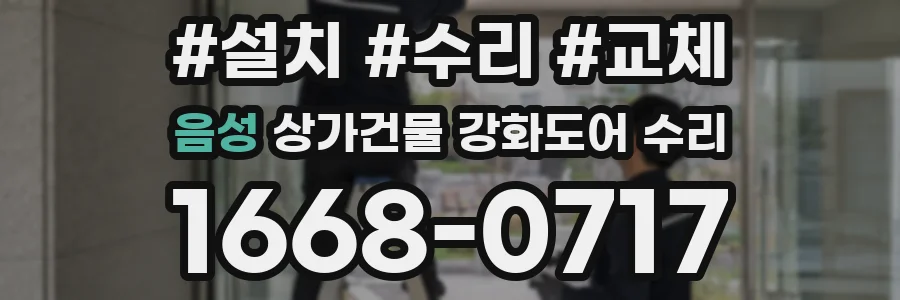음성 상가건물 강화도어 수리