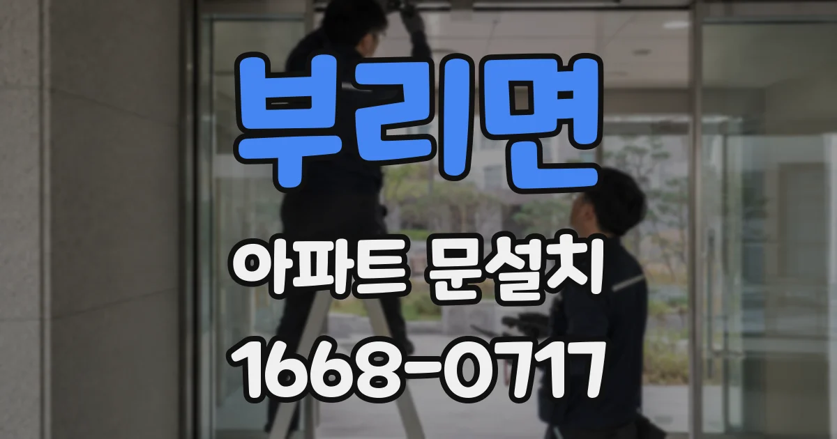 부리면 아파트 문설치