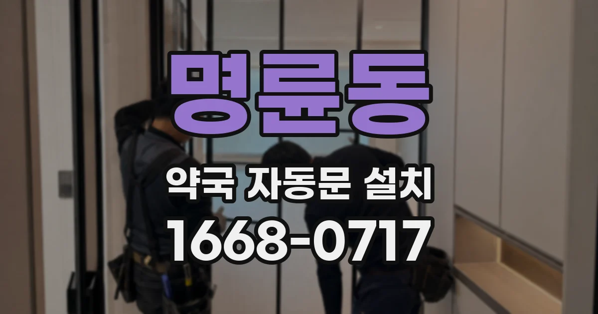 명륜동 약국 자동문 설치