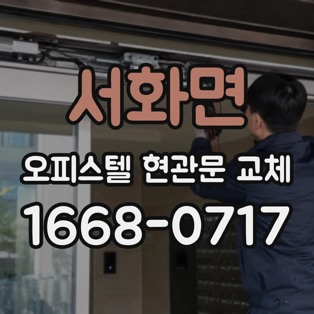 서화면 오피스텔 현관문 교체