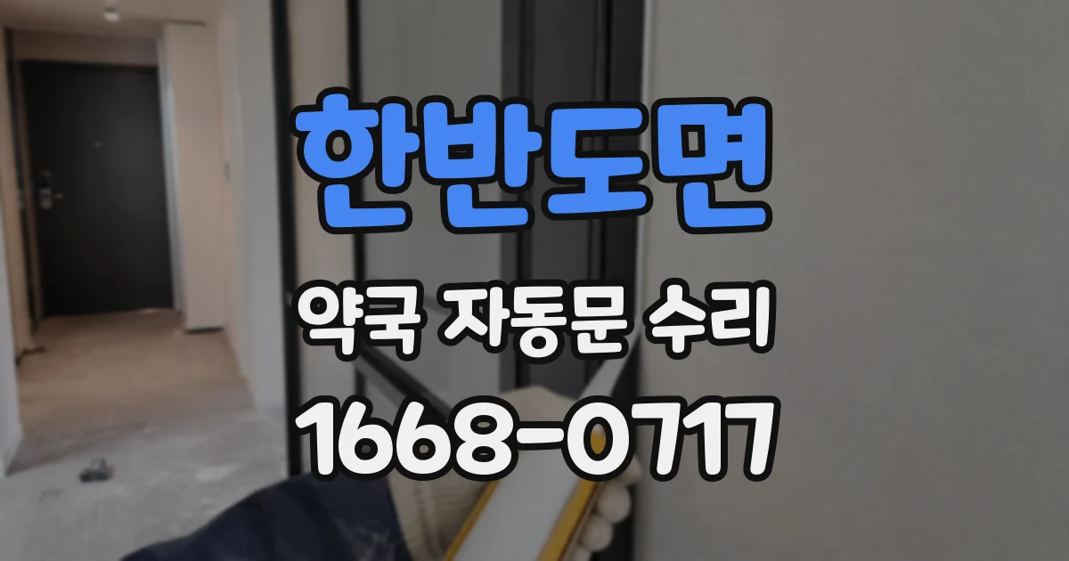 한반도면 약국 자동문 수리