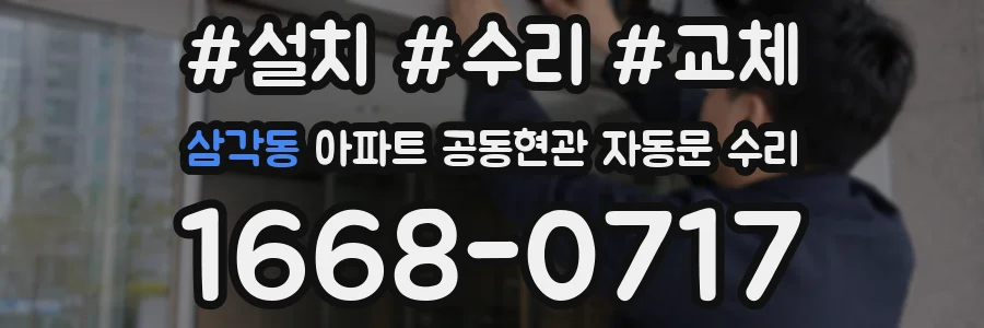 삼각동 아파트 공동현관 자동문 수리