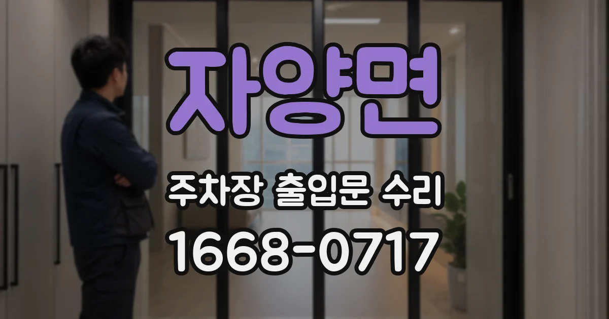 자양면 주차장 출입문 수리
