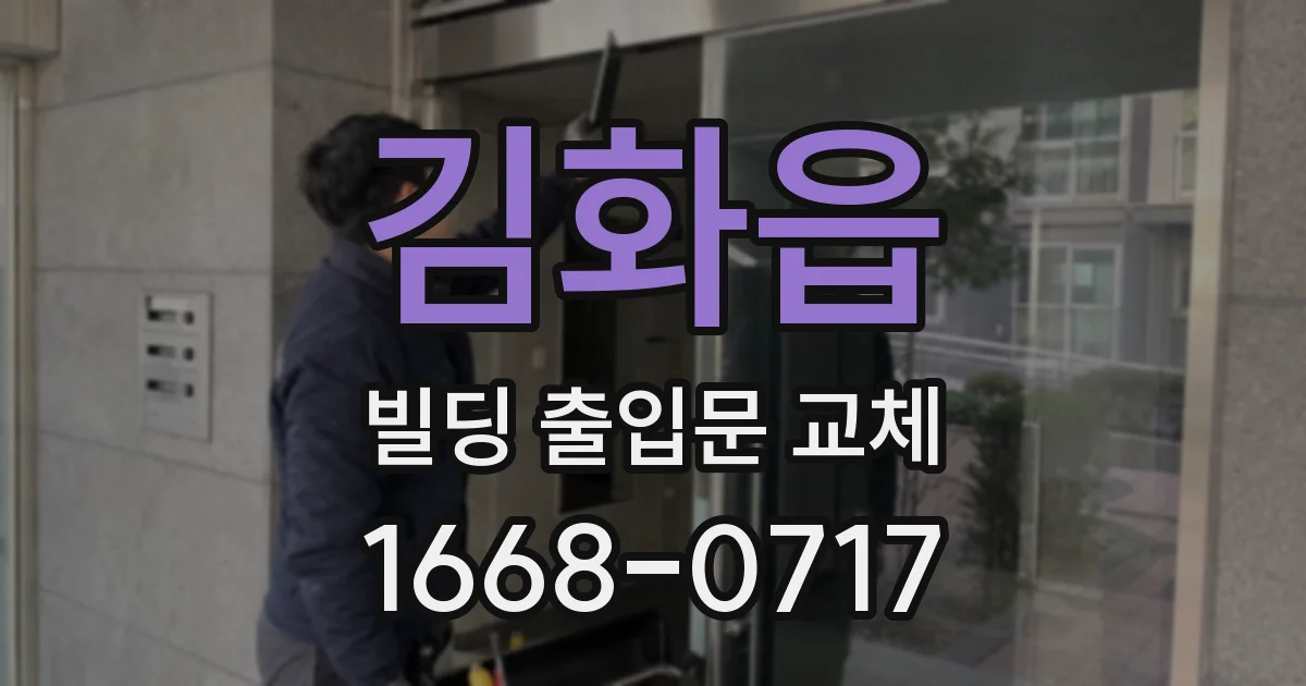 김화읍 빌딩 출입문 교체