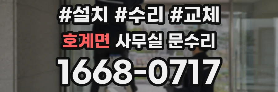 호계면 사무실 문수리