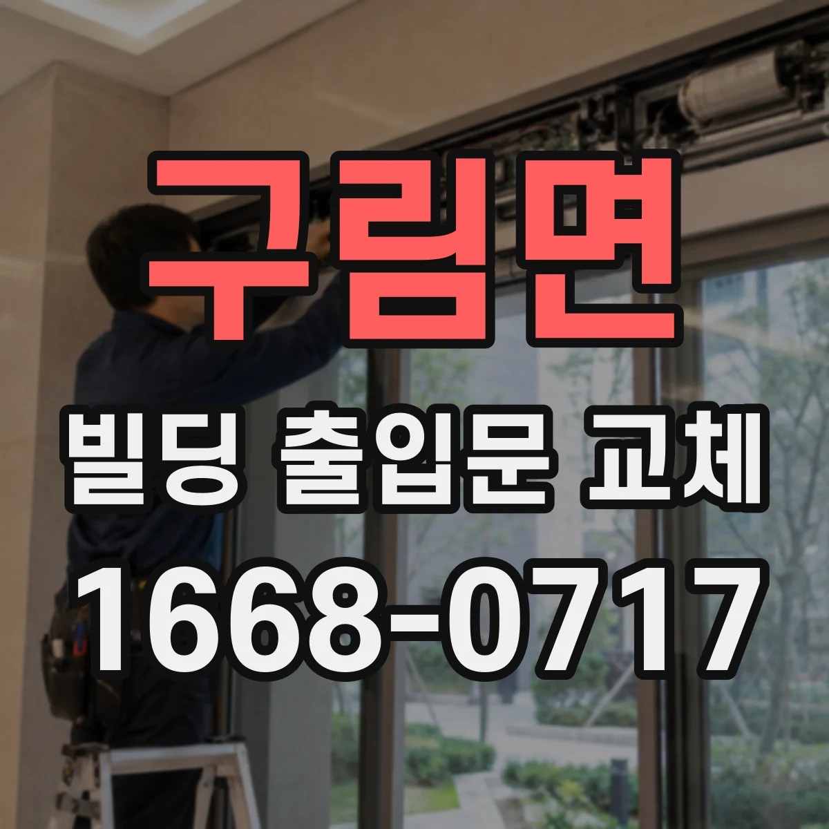 구림면 빌딩 출입문 교체