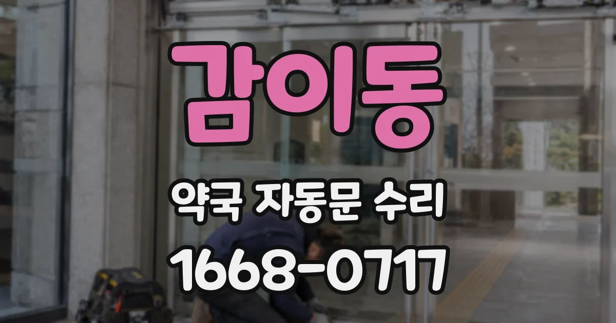 감이동 약국 자동문 수리
