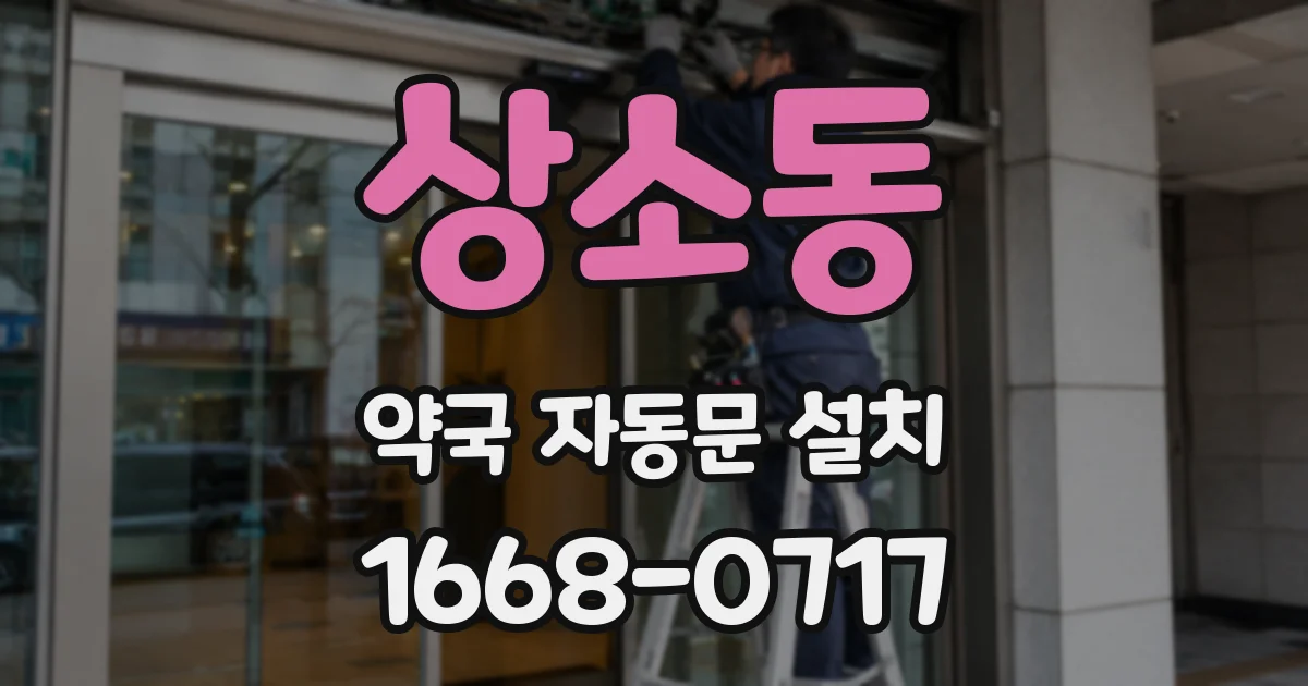 상소동 약국 자동문 설치